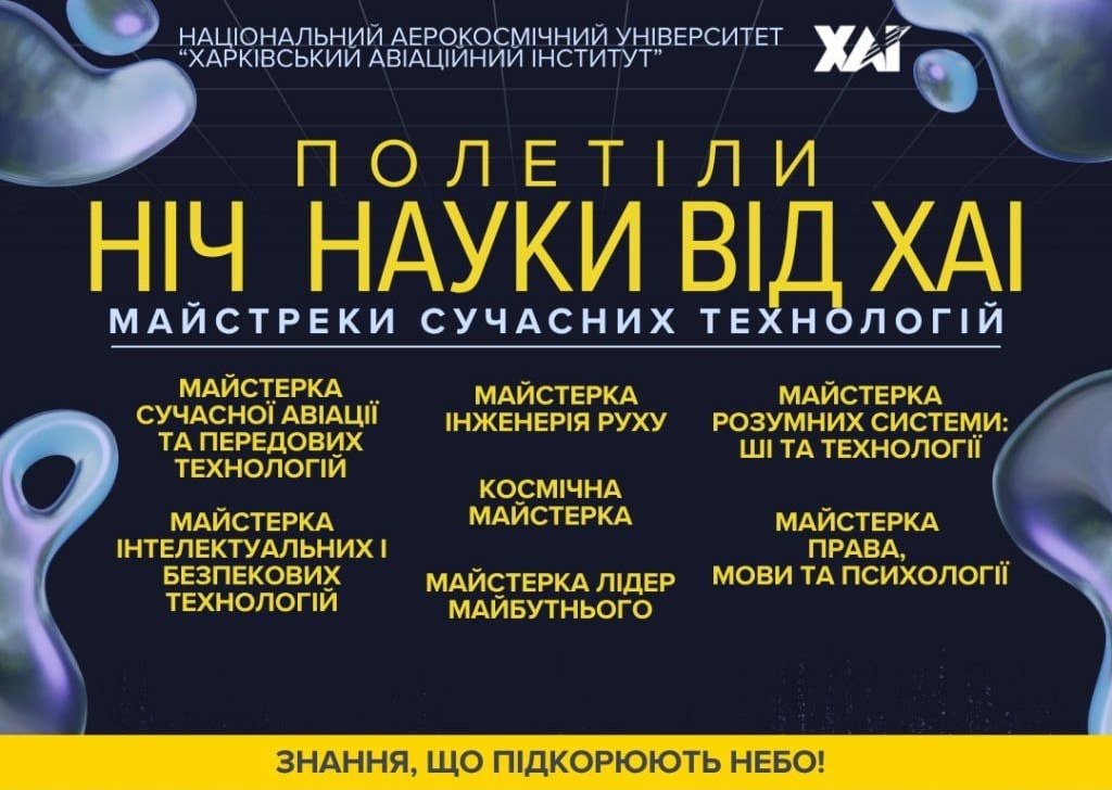 Ніч науки ХАІ 2026
