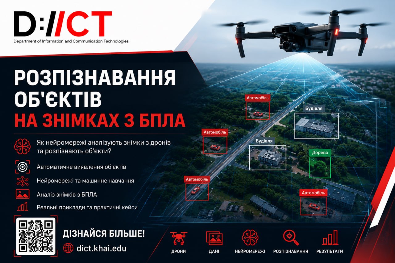 Майстер-клас «Розпізнавання об’єктів на знімках з БПЛА»