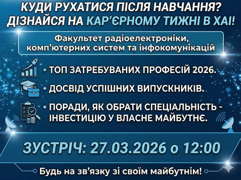 Кар’єрний тиждень у ХАІ: онлайн-зустріч для студентів факультету радіоелектроніки